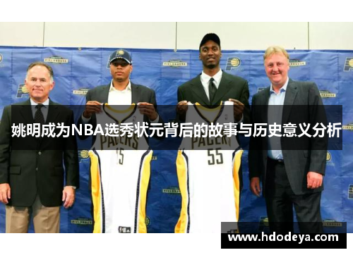 姚明成为NBA选秀状元背后的故事与历史意义分析