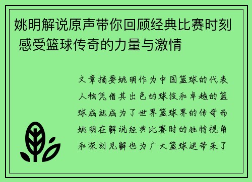 姚明解说原声带你回顾经典比赛时刻 感受篮球传奇的力量与激情